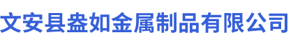 文安縣盎如金屬制品有限公司